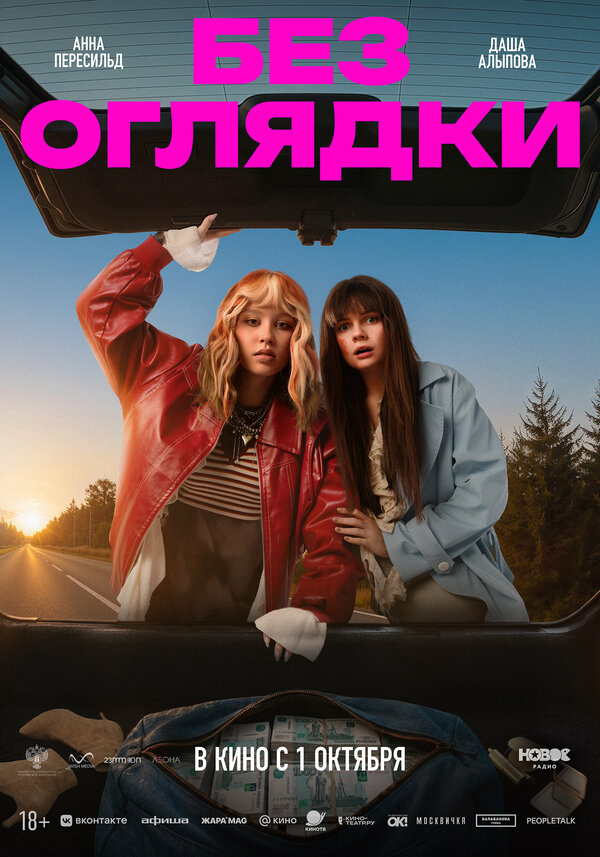 Без оглядки постер - смотреть онлайн